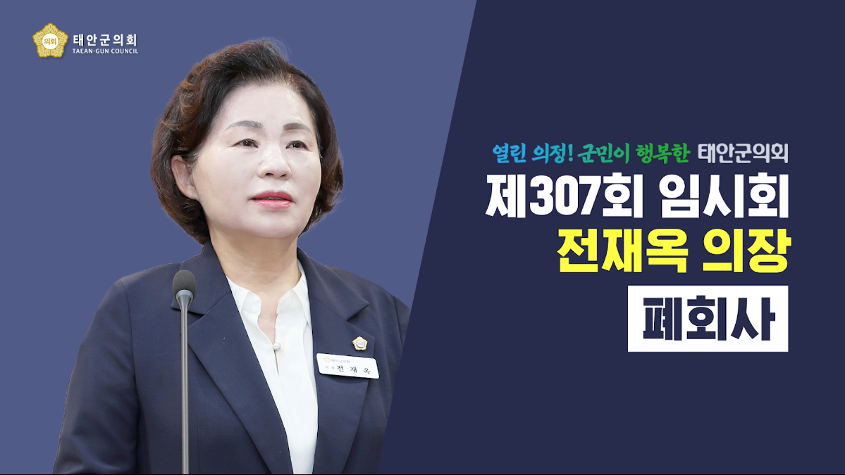 [제307회 태안군의회 임시회] 전재옥 의장 폐회사